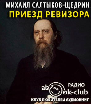 Салтыков-Щедрин Михаил - Приезд ревизора HubKnigi — Аудиокниги Онлайн | Классика, Детективы, Поэзия и Более