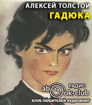 Толстой Алексей - Гадюка HubKnigi — Аудиокниги Онлайн | Классика, Детективы, Поэзия и Более