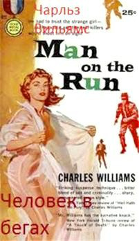 Вильямс Чарльз - Человек в бегах HubKnigi — Аудиокниги Онлайн | Классика, Детективы, Поэзия и Более
