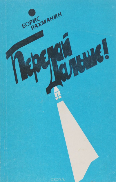 Рахманин Борис - Письма в Завтра и Вчера HubKnigi — Аудиокниги Онлайн | Классика, Детективы, Поэзия и Более