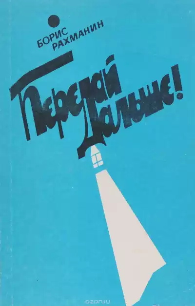 Рахманин Борис - Письма в Завтра и Вчера HubKnigi — Аудиокниги Онлайн | Классика, Детективы, Поэзия и Более