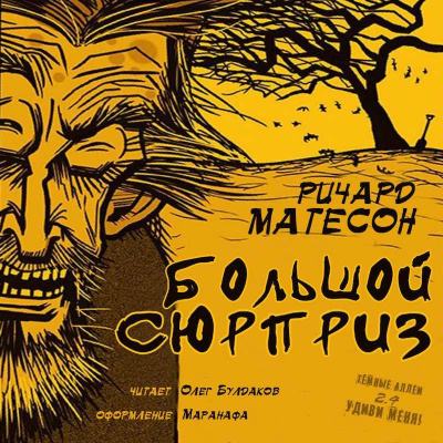 Матесон Ричард - Большой Сюрприз HubKnigi — Аудиокниги Онлайн | Классика, Детективы, Поэзия и Более