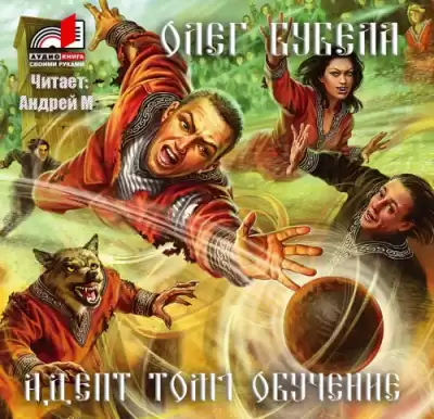 Бубела Олег - Адепт. Том 1. Обучение HubKnigi — Аудиокниги Онлайн | Классика, Детективы, Поэзия и Более