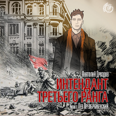 Дроздов Анатолий - Интендант третьего ранга HubKnigi — Аудиокниги Онлайн | Классика, Детективы, Поэзия и Более