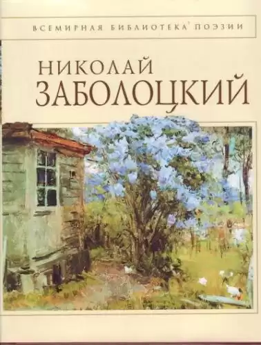 Заболоцкий Николай - Стихотворения HubKnigi — Аудиокниги Онлайн | Классика, Детективы, Поэзия и Более