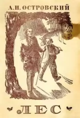 Островский Александр - Лес HubKnigi — Аудиокниги Онлайн | Классика, Детективы, Поэзия и Более