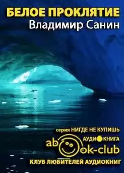Санин Владимир - Белое проклятие HubKnigi — Аудиокниги Онлайн | Классика, Детективы, Поэзия и Более