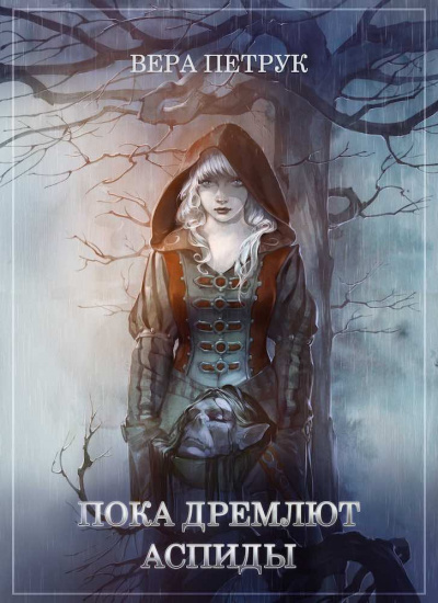 Петрук&nbsp;Вера - Пока дремлют аспиды HubKnigi — Аудиокниги Онлайн | Классика, Детективы, Поэзия и Более
