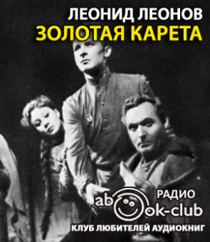 Леонов Леонид - Золотая карета HubKnigi — Аудиокниги Онлайн | Классика, Детективы, Поэзия и Более