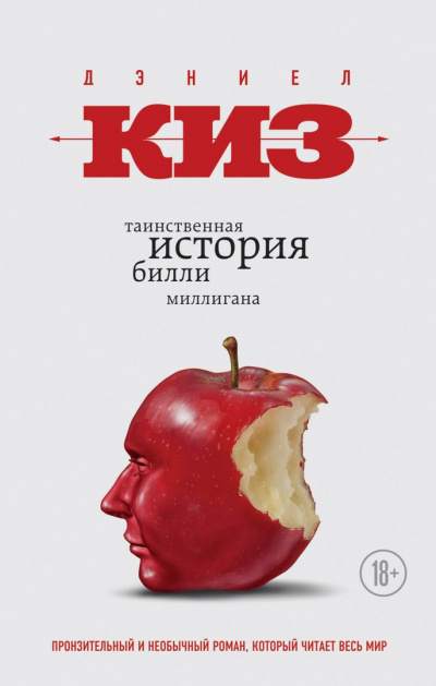 Киз Дэниел - Таинственная история Билли HubKnigi — Аудиокниги Онлайн | Классика, Детективы, Поэзия и Более