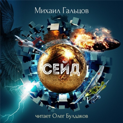 Гальцов Михаил - Сейд HubKnigi — Аудиокниги Онлайн | Классика, Детективы, Поэзия и Более