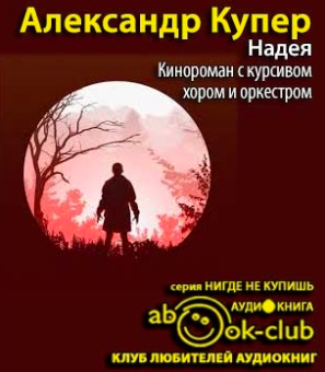 Купер Александр - Надея. Кинороман с курсивом, хором и оркестром HubKnigi — Аудиокниги Онлайн | Классика, Детективы, Поэзия и Более