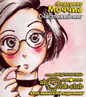 Моччиа Федерико - Счастливый миг HubKnigi — Аудиокниги Онлайн | Классика, Детективы, Поэзия и Более