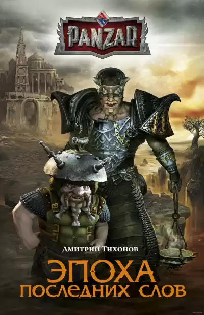 Тихонов Дмитрий - Эпоха последних слов HubKnigi — Аудиокниги Онлайн | Классика, Детективы, Поэзия и Более