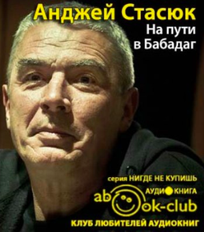 Стасюк Анджей - На пути в Бабадаг HubKnigi — Аудиокниги Онлайн | Классика, Детективы, Поэзия и Более