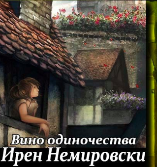 Немировски Ирен - Вино одиночества HubKnigi — Аудиокниги Онлайн | Классика, Детективы, Поэзия и Более