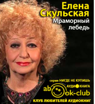 Скульская Елена - Мраморный лебедь HubKnigi — Аудиокниги Онлайн | Классика, Детективы, Поэзия и Более