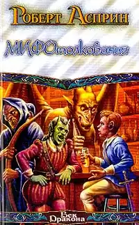 Асприн Роберт - МИФотолкования HubKnigi — Аудиокниги Онлайн | Классика, Детективы, Поэзия и Более