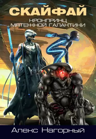 Нагорный Алекс - Скайлайн. Становление Псиона HubKnigi — Аудиокниги Онлайн | Классика, Детективы, Поэзия и Более