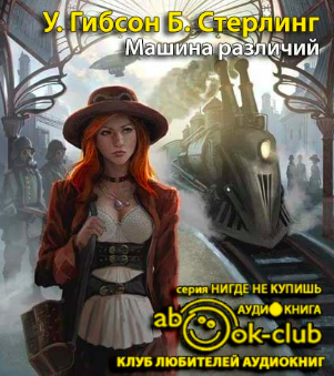 Гибсон Уильям, Стерлинг Брюс - Машина различий HubKnigi — Аудиокниги Онлайн | Классика, Детективы, Поэзия и Более