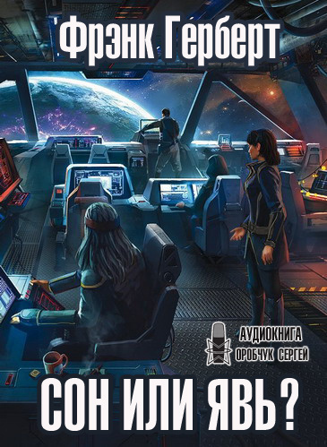 Герберт Фрэнк - Сон или явь? HubKnigi — Аудиокниги Онлайн | Классика, Детективы, Поэзия и Более