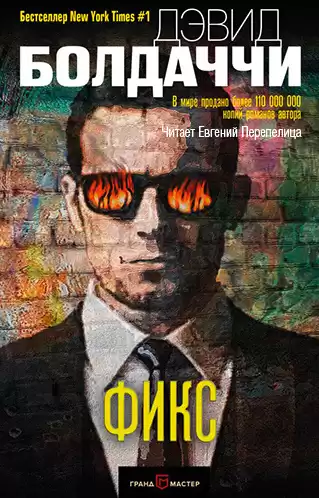 Болдаччи Дэвид - Фикс HubKnigi — Аудиокниги Онлайн | Классика, Детективы, Поэзия и Более