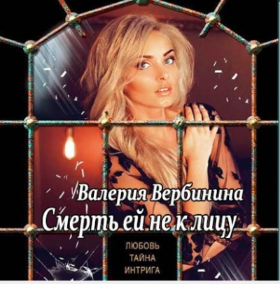 Вербинина Валерия - Смерть ей не к лицу HubKnigi — Аудиокниги Онлайн | Классика, Детективы, Поэзия и Более