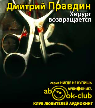 Правдин Дмитрий - Хирург возвращается HubKnigi — Аудиокниги Онлайн | Классика, Детективы, Поэзия и Более