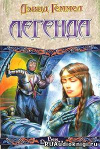 Геммел Дэвид - Легенда HubKnigi — Аудиокниги Онлайн | Классика, Детективы, Поэзия и Более