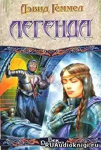 Геммел Дэвид - Легенда HubKnigi — Аудиокниги Онлайн | Классика, Детективы, Поэзия и Более
