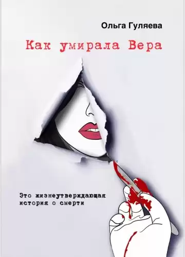 Гуляева Ольга - Как умирала Вера HubKnigi — Аудиокниги Онлайн | Классика, Детективы, Поэзия и Более