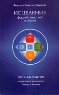 Тендзин Вангьял Ринпоче - Исцеление формой, энергией и светом HubKnigi — Аудиокниги Онлайн | Классика, Детективы, Поэзия и Более