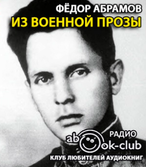 Абрамов Фёдор - Из военной прозы HubKnigi — Аудиокниги Онлайн | Классика, Детективы, Поэзия и Более