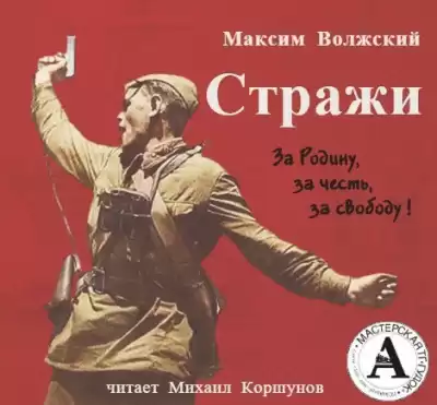 Волжский Максим - Стражи HubKnigi — Аудиокниги Онлайн | Классика, Детективы, Поэзия и Более