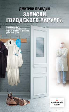 Правдин Дмитрий - Записки городского хирурга HubKnigi — Аудиокниги Онлайн | Классика, Детективы, Поэзия и Более