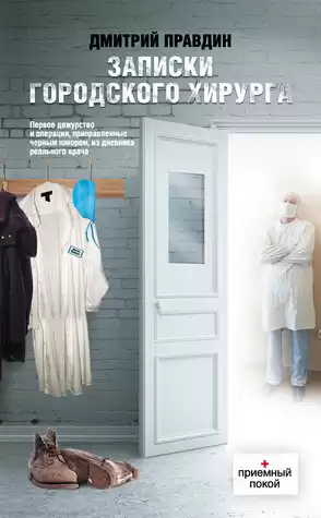 Правдин Дмитрий - Записки городского хирурга HubKnigi — Аудиокниги Онлайн | Классика, Детективы, Поэзия и Более