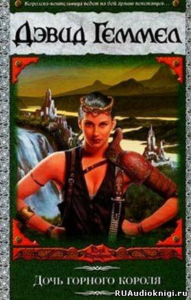 Геммел Дэвид - Дочь горного короля HubKnigi — Аудиокниги Онлайн | Классика, Детективы, Поэзия и Более