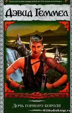 Геммел Дэвид - Дочь горного короля HubKnigi — Аудиокниги Онлайн | Классика, Детективы, Поэзия и Более