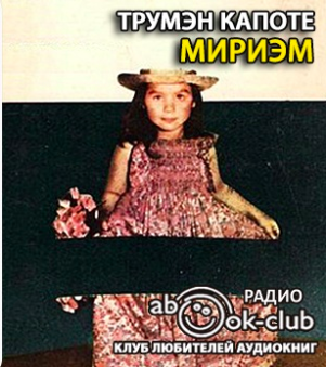 Капоте Трумeн - Мириэм HubKnigi — Аудиокниги Онлайн | Классика, Детективы, Поэзия и Более