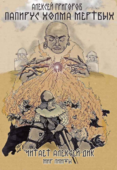 Григоров Алексей - Папирус холма мертвых HubKnigi — Аудиокниги Онлайн | Классика, Детективы, Поэзия и Более
