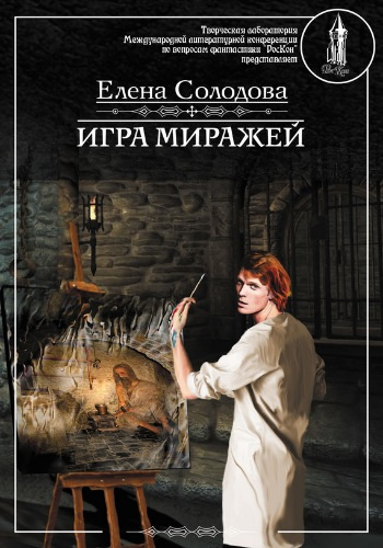 Солодова Елена - Игра миражей HubKnigi — Аудиокниги Онлайн | Классика, Детективы, Поэзия и Более