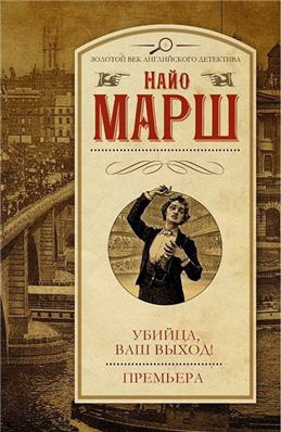 Марш Найо - Убийца, ваш выход! HubKnigi — Аудиокниги Онлайн | Классика, Детективы, Поэзия и Более