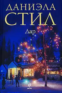 Стил Даниэла - Дар HubKnigi — Аудиокниги Онлайн | Классика, Детективы, Поэзия и Более