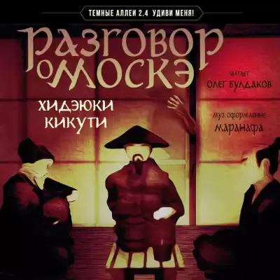 Кикути Хидэюки - Разговор о Москэ HubKnigi — Аудиокниги Онлайн | Классика, Детективы, Поэзия и Более