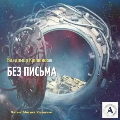 Кривонос Владимир - Без письма HubKnigi — Аудиокниги Онлайн | Классика, Детективы, Поэзия и Более