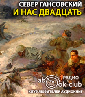 Гансовский Север - И нас двадцать HubKnigi — Аудиокниги Онлайн | Классика, Детективы, Поэзия и Более