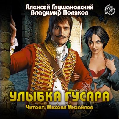 Глушановский Алексей, Поляков Владимир - Улыбка гусара HubKnigi — Аудиокниги Онлайн | Классика, Детективы, Поэзия и Более
