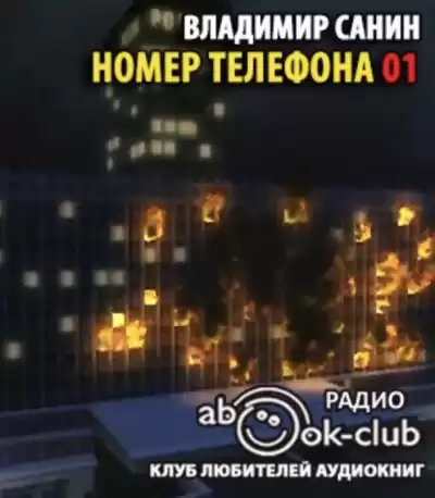 Санин Владимир - Номер телефона 01 HubKnigi — Аудиокниги Онлайн | Классика, Детективы, Поэзия и Более