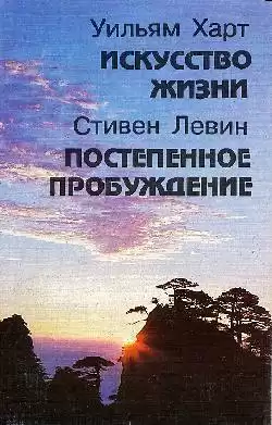 Левин Стивен - Постепенное пробуждение HubKnigi — Аудиокниги Онлайн | Классика, Детективы, Поэзия и Более