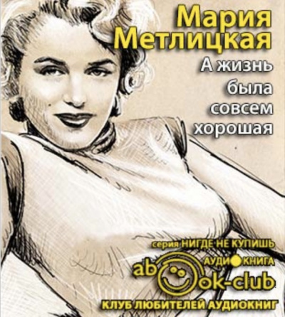 Метлицкая Мария - А жизнь была совсем хорошая HubKnigi — Аудиокниги Онлайн | Классика, Детективы, Поэзия и Более